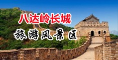 操女人小穴的视频网站中国北京-八达岭长城旅游风景区